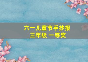 六一儿童节手抄报 三年级 一等奖